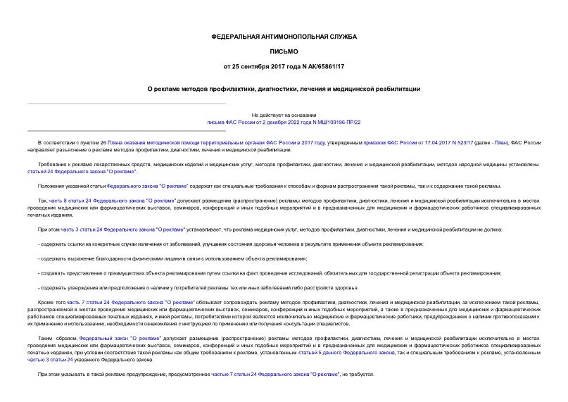 Письмо АК/65861/17 О рекламе методов профилактики, диагностики, лечения и медицинской реабилитации