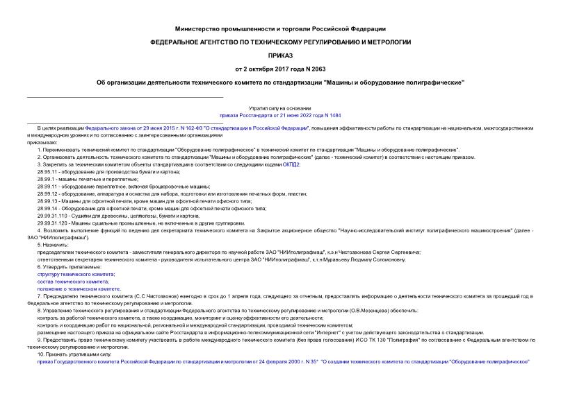 Приказ 2063 Об организации деятельности технического комитета по стандартизации 