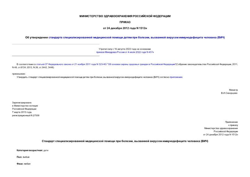 Приказ 1512н Об утверждении стандарта специализированной медицинской помощи детям при болезни, вызванной вирусом иммунодефицита человека (ВИЧ)