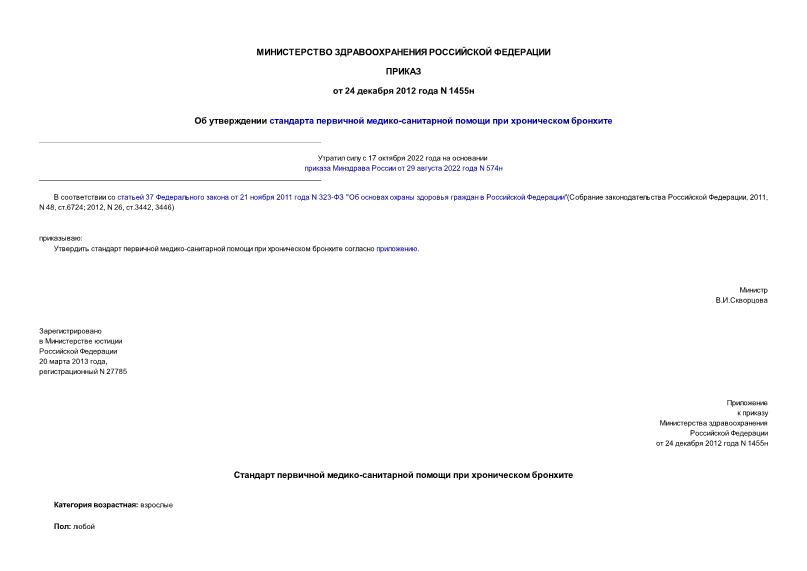 Приказ 1455н Об утверждении стандарта первичной медико-санитарной помощи при хроническом бронхите