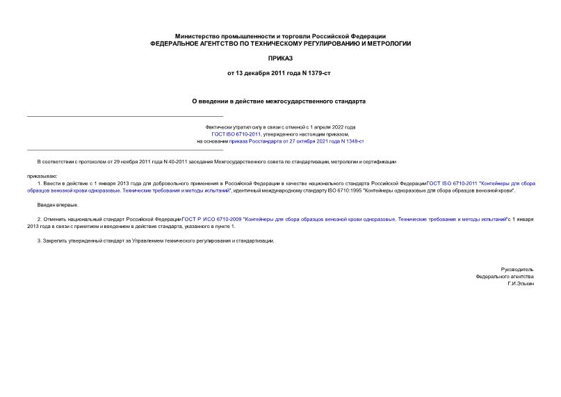 Приказ 1379-ст О введении в действие межгосударственного стандарта