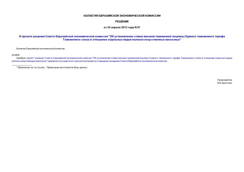 Решение 97 О проекте решения Совета Евразийской экономической комиссии 