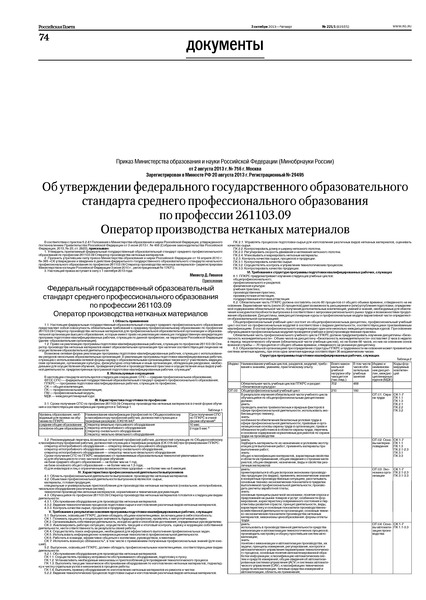 Приказ 756 Об утверждении федерального государственного образовательного стандарта среднего профессионального образования по профессии 261103.09 Оператор производства нетканых материалов