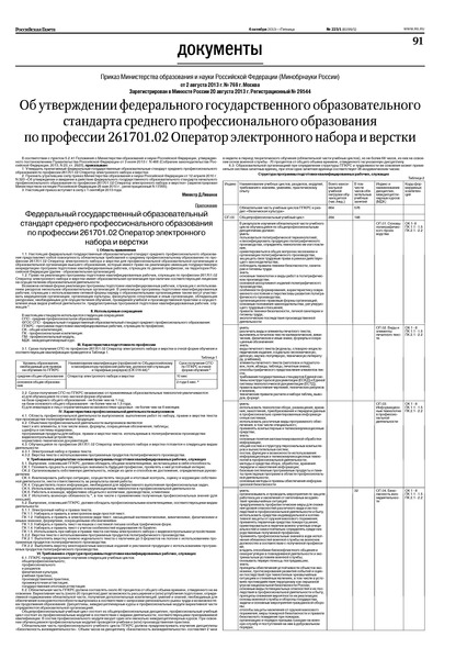 Приказ 769 Об утверждении федерального государственного образовательного стандарта среднего профессионального образования по профессии 261701.02 Оператор электронного набора и верстки