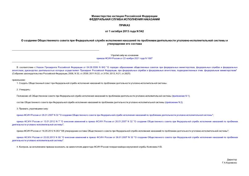 Приказ 542 О создании Общественного совета при Федеральной службе исполнения наказаний по проблемам деятельности уголовно-исполнительной системы и утверждении его состава