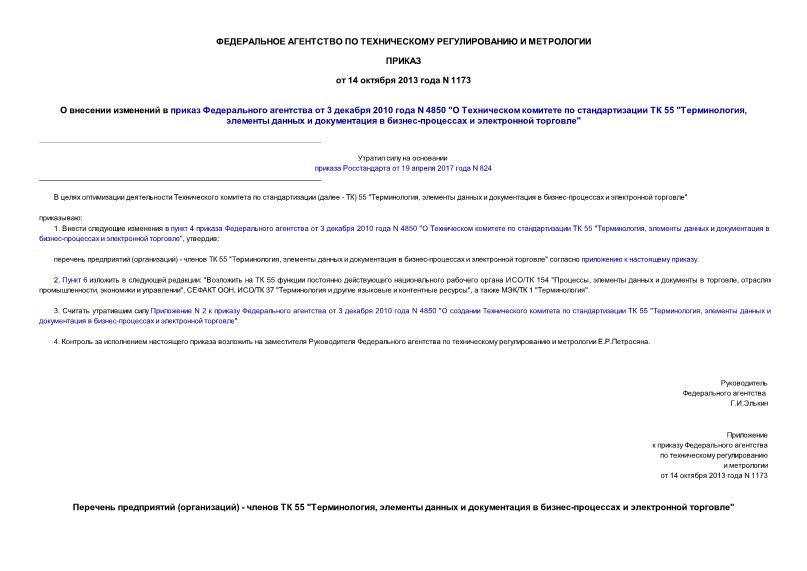 Приказ 1173 О внесении изменений в приказ Федерального агентства от 3 декабря 2010 года N 4850 