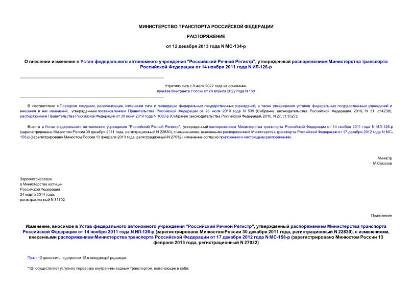 Распоряжение МС-134-р О внесении изменения в Устав федерального автономного учреждения 