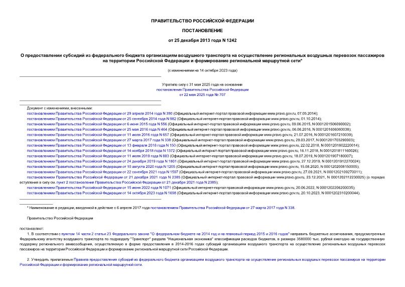 Постановление 1242 О предоставлении субсидий из федерального бюджета организациям воздушного транспорта на осуществление региональных воздушных перевозок пассажиров на территории Российской Федерации и формирование региональной маршрутной сети