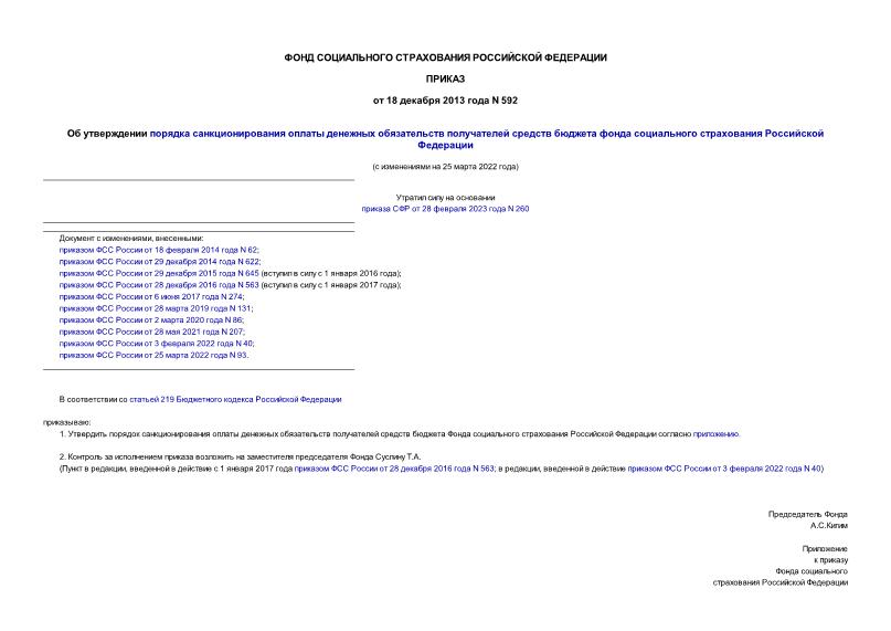 Приказ 592 Об утверждении порядка санкционирования оплаты денежных обязательств получателей средств бюджета фонда социального страхования Российской Федерации
