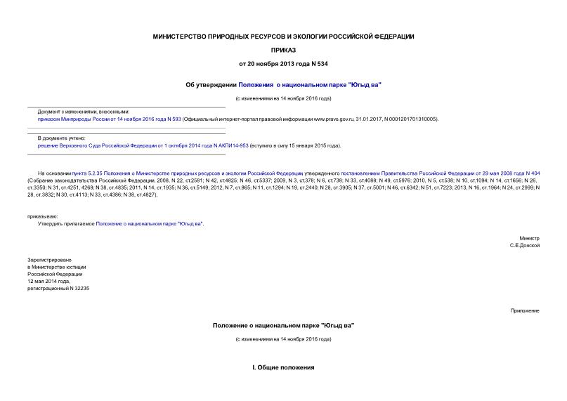 Приказ 534 Об утверждении Положения о национальном парке 