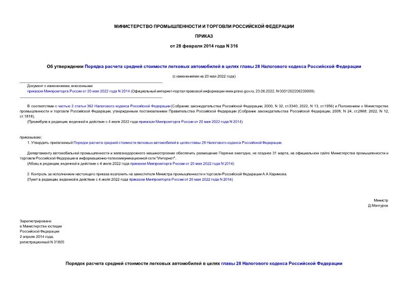 Приказ 316 Об утверждении Порядка расчета средней стоимости легковых автомобилей в целях главы 28 Налогового кодекса Российской Федерации