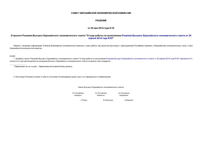 Решение 35 О проекте Решения Высшего Евразийского экономического совета 