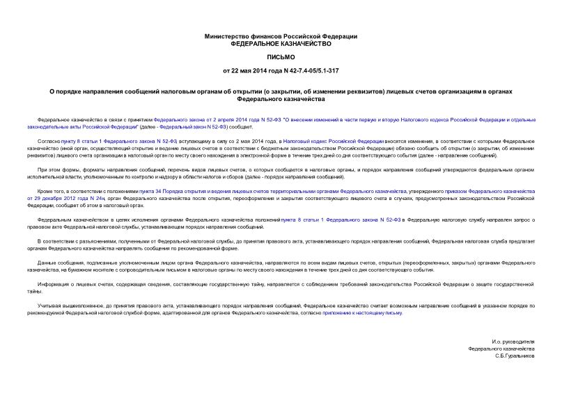 Письмо 42-7.4-05/5.1-317 О порядке направления сообщений налоговым органам об открытии (о закрытии, об изменении реквизитов) лицевых счетов организациям в органах Федерального казначейства