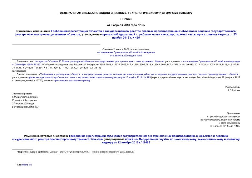 Приказ 165 О внесении изменений в Требовании к регистрации объектов в государственном реестре опасных производственных объектов и ведению государственного реестра опасных производственных объектов, утвержденные приказом Федеральной службы по экологическому, технологическому и атомному надзору от 25 ноября 2016 г. N 495