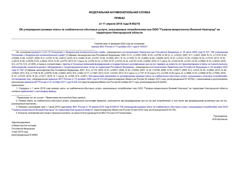 Приказ 462/18 Об утверждении размера платы за снабженческо-сбытовые услуги, оказываемые потребителям газа ООО 