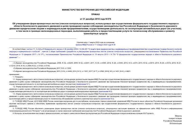 Приказ 878 Об утверждении форм проверочных листов (списков контрольных вопросов), используемых при осуществлении федерального государственного надзора в области безопасности дорожного движения в целях проведения оценки соблюдения законодательства Российской Федерации о безопасности дорожного движения юридическими лицами и индивидуальными предпринимателями, осуществляющими деятельность по эксплуатации автомобильных дорог (их участков), в том числе в границах железнодорожных переездов, выполняющими работы и предоставляющими услуги по техническому обслуживанию и ремонту транспортных средств
