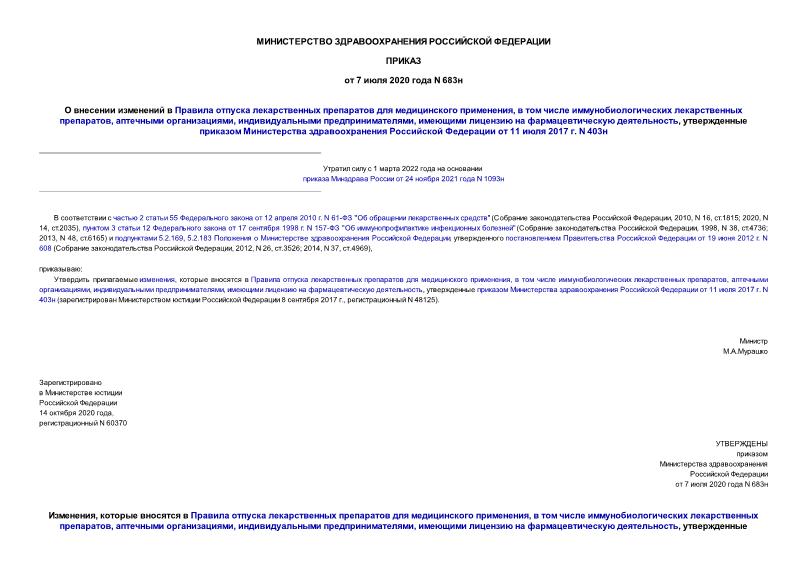 Приказ 683н О внесении изменений в Правила отпуска лекарственных препаратов для медицинского применения, в том числе иммунобиологических лекарственных препаратов, аптечными организациями, индивидуальными предпринимателями, имеющими лицензию на фармацевтическую деятельность, утвержденные приказом Министерства здравоохранения Российской Федерации от 11 июля 2017 г. N 403н