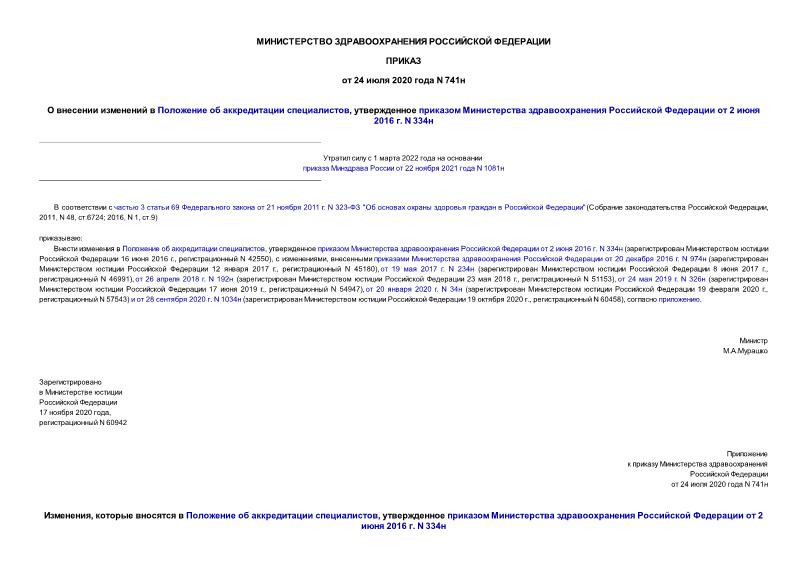 Приказ 741н О внесении изменений в Положение об аккредитации специалистов, утвержденное приказом Министерства здравоохранения Российской Федерации от 2 июня 2016 г. N 334н