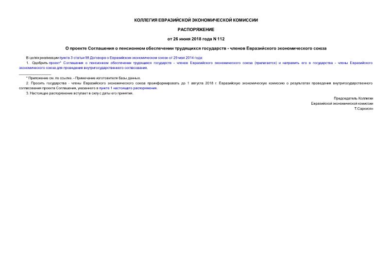 Распоряжение 112 О проекте Соглашения о пенсионном обеспечении трудящихся государств - членов Евразийского экономического союза