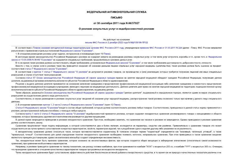 Письмо АК/37027 О рекламе оккультных услуг и недобросовестной рекламе