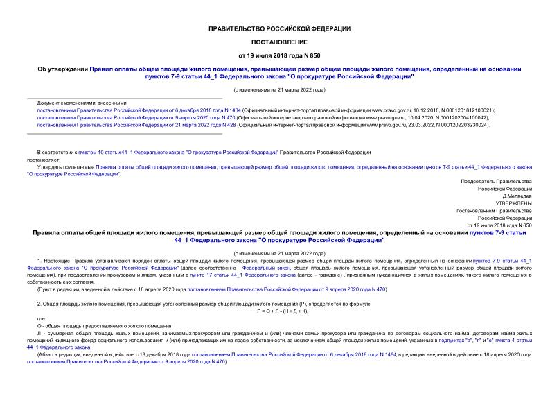 Постановление 850 Об утверждении Правил оплаты общей площади жилого помещения, превышающей размер общей площади жилого помещения, определенный на основании пунктов 7-9 статьи 44_1 Федерального закона 