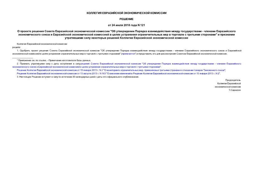 Решение 121 О проекте решения Совета Евразийской экономической комиссии 