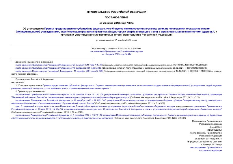 Постановление 874 Об утверждении Правил предоставления субсидий из федерального бюджета некоммерческим организациям, не являющимся государственными (муниципальными) учреждениями, содействующим развитию физической культуры и спорта инвалидов и лиц с ограниченными возможностями здоровья, и признании утратившими силу некоторых актов Правительства Российской Федерации