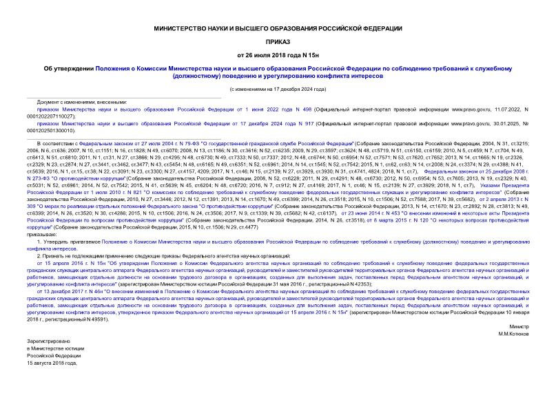 Приказ 15н Об утверждении Положения о Комиссии Министерства науки и высшего образования Российской Федерации по соблюдению требований к служебному (должностному) поведению и урегулированию конфликта интересов