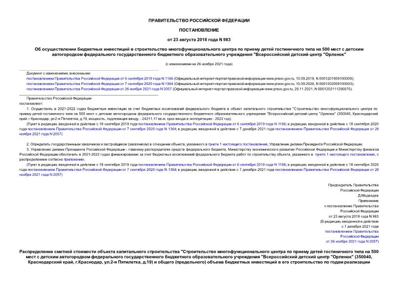 Постановление 983 Об осуществлении бюджетных инвестиций в строительство многофункционального центра по приему детей гостиничного типа на 500 мест с детским автогородком федерального государственного бюджетного образовательного учреждения 