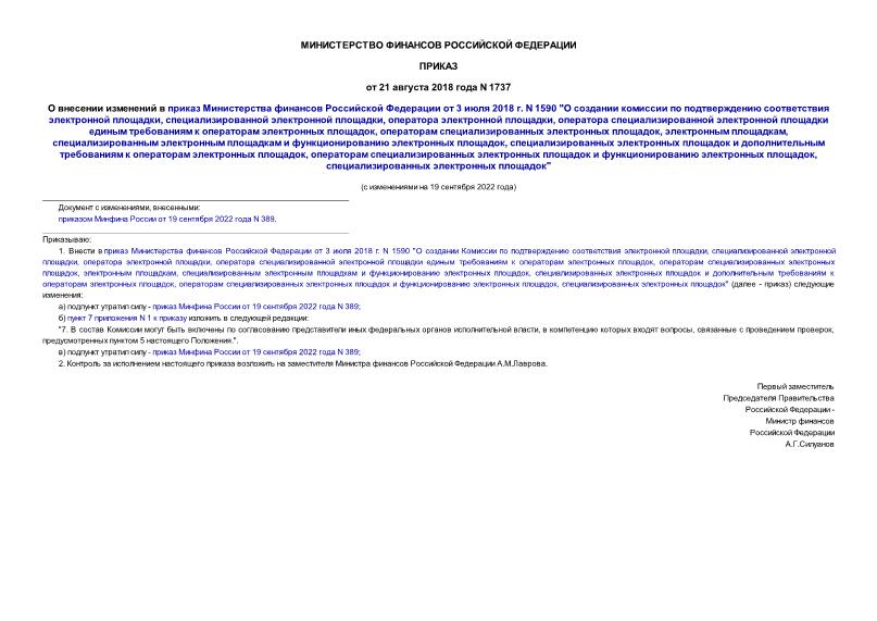 Приказ 1737 О внесении изменений в приказ Министерства финансов Российской Федерации от 3 июля 2018 г. N 1590 