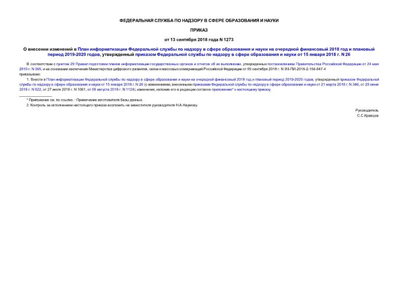 Приказ 1273 О внесении изменений в План информатизации Федеральной службы по надзору в сфере образования и науки на очередной финансовый 2018 год и плановый период 2019-2020 годов, утвержденный приказом Федеральной службы по надзору в сфере образования и науки от 15 января 2018 г. N 26