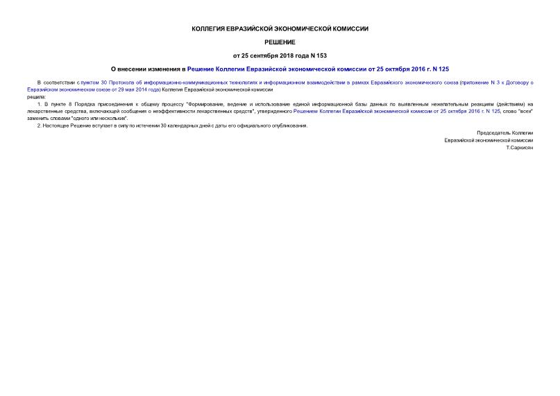 Решение 153 О внесении изменения в Решение Коллегии Евразийской экономической комиссии от 25 октября 2016 г. N 125