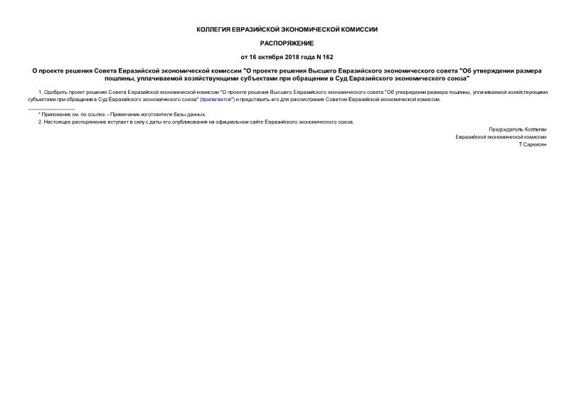 Распоряжение 162 О проекте решения Совета Евразийской экономической комиссии 