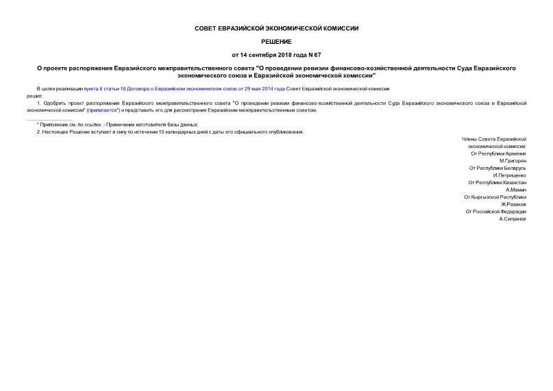 Решение 67 О проекте распоряжения Евразийского межправительственного совета 