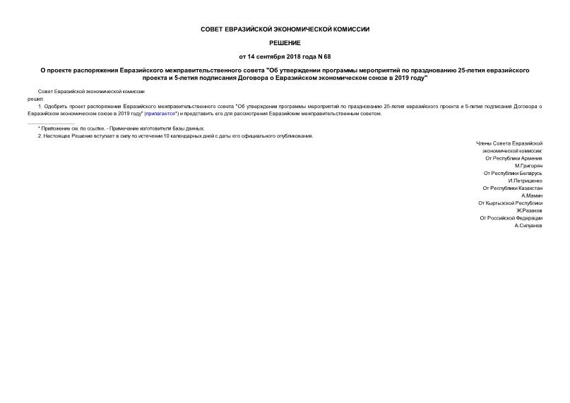 Решение 68 О проекте распоряжения Евразийского межправительственного совета 