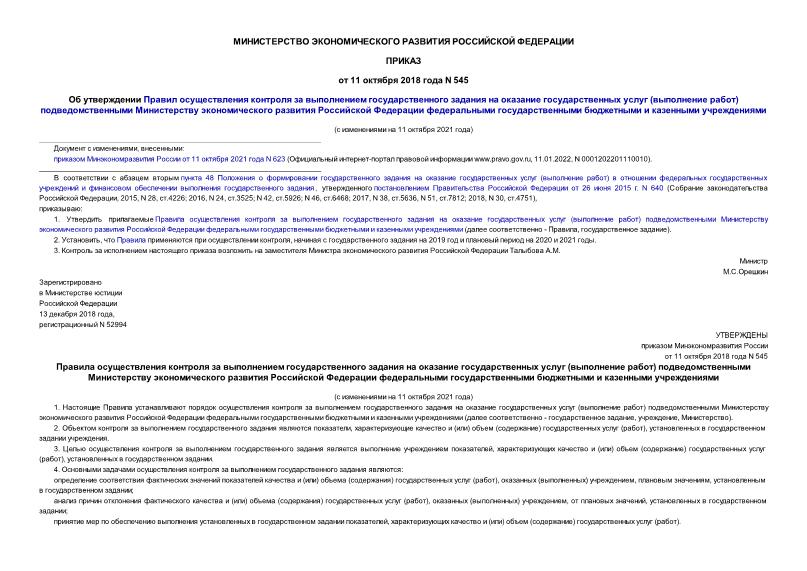 Приказ 545 Об утверждении Правил осуществления контроля за выполнением государственного задания на оказание государственных услуг (выполнение работ) подведомственными Министерству экономического развития Российской Федерации федеральными государственными бюджетными и казенными учреждениями