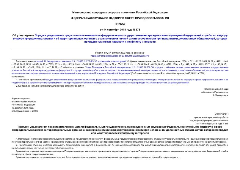 Приказ 378 Об утверждении Порядка уведомления представителя нанимателя федеральными государственными гражданскими служащими Федеральной службы по надзору в сфере природопользования и её территориальных органов о возникновении личной заинтересованности при исполнении должностных обязанностей, которая приводит или может привести к конфликту интересов