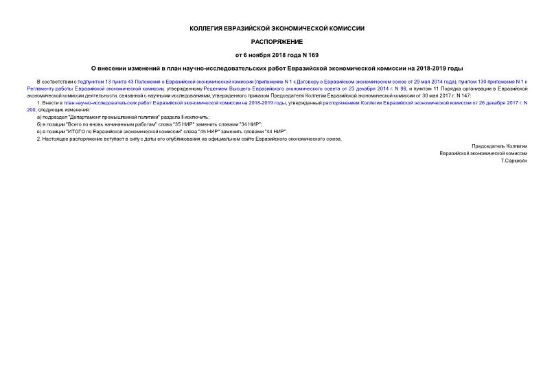 Распоряжение 169 О внесении изменений в план научно-исследовательских работ Евразийской экономической комиссии на 2018-2019 годы