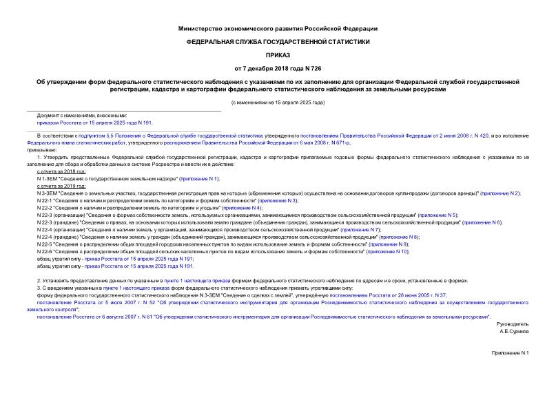 Приказ 726 Об утверждении форм федерального статистического наблюдения с указаниями по их заполнению для организации Федеральной службой государственной регистрации, кадастра и картографии федерального статистического наблюдения за земельными ресурсами