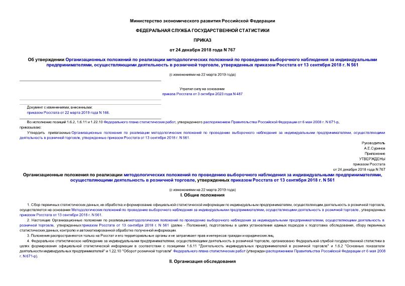 Приказ 767 Об утверждении Организационных положений по реализации методологических положений по проведению выборочного наблюдения за индивидуальными предпринимателями, осуществляющими деятельность в розничной торговле, утвержденных приказом Росстата от 13 сентября 2018 г. N 561