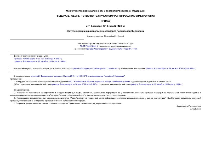 Приказ 1123-ст Об утверждении национального стандарта Российской Федерации