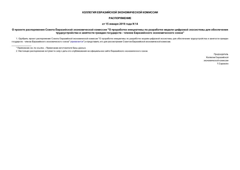 Распоряжение 14 О проекте распоряжения Совета Евразийской экономической комиссии 