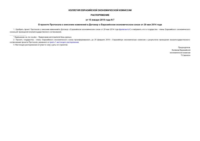 Распоряжение 7 О проекте Протокола о внесении изменений в Договор о Евразийском экономическом союзе от 29 мая 2014 года