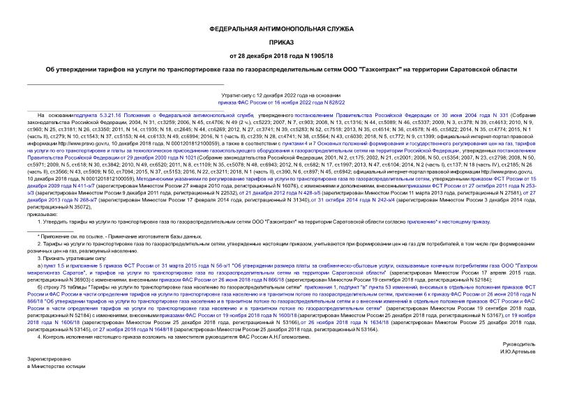 Приказ 1905/18 Об утверждении тарифов на услуги по транспортировке газа по газораспределительным сетям ООО 