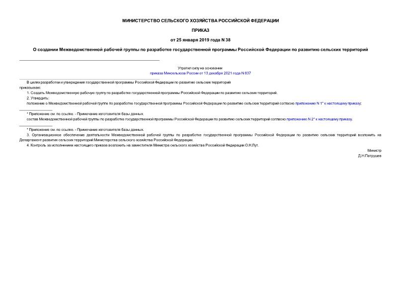 Приказ 38 О создании Межведомственной рабочей группы по разработке государственной программы Российской Федерации по развитию сельских территорий