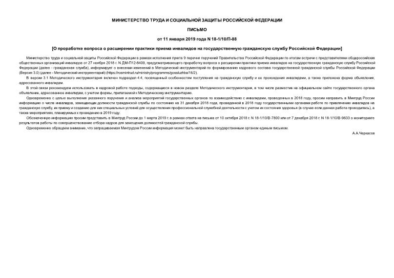 Письмо 18-1/10/П-88 О проработке вопроса о расширении практики приема инвалидов на государственную гражданскую службу Российской Федерации