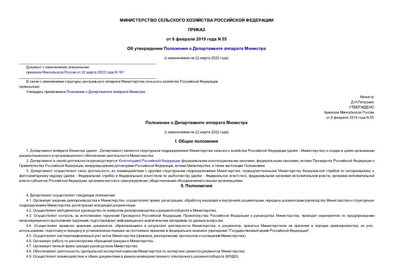 Приказ 55 Об утверждении Положения о Департаменте аппарата Министра