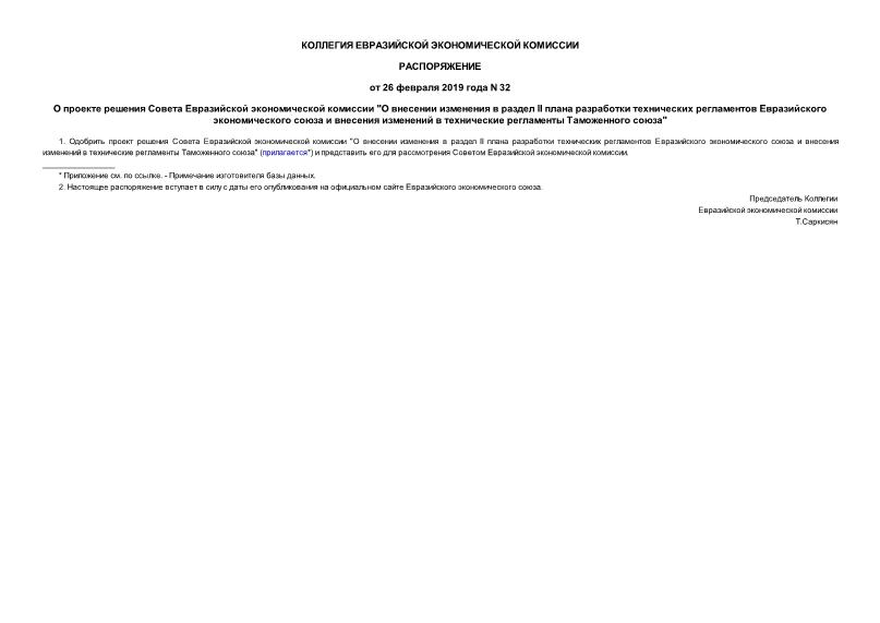 Распоряжение 32 О проекте решения Совета Евразийской экономической комиссии 