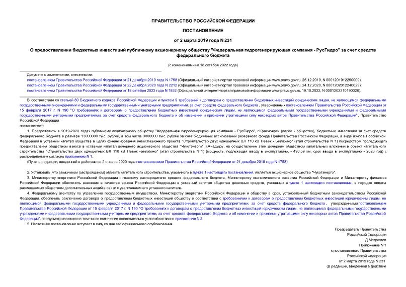 Постановление 231 О предоставлении бюджетных инвестиций публичному акционерному обществу 