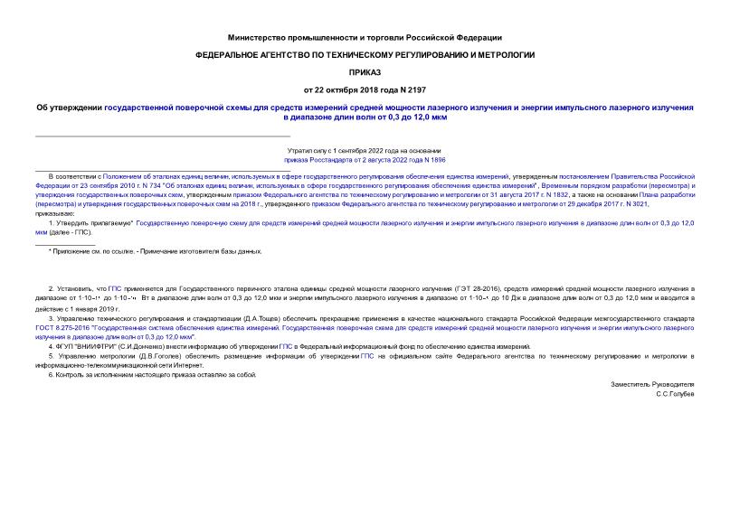 Приказ 2197 Об утверждении государственной поверочной схемы для средств измерений средней мощности лазерного излучения и энергии импульсного лазерного излучения в диапазоне длин волн от 0,3 до 12,0 мкм